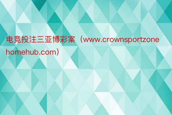 电竞投注三亚博彩案（www.crownsportzonehomehub.com）