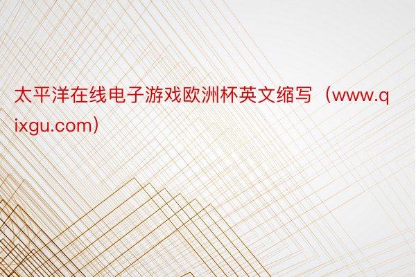 太平洋在线电子游戏欧洲杯英文缩写（www.qixgu.com）