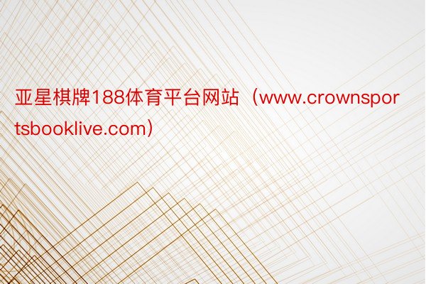 亚星棋牌188体育平台网站（www.crownsportsbooklive.com）
