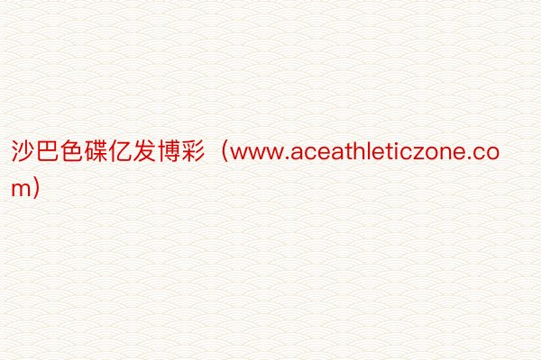沙巴色碟亿发博彩（www.aceathleticzone.com）