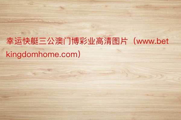 幸运快艇三公澳门博彩业高清图片（www.betkingdomhome.com）