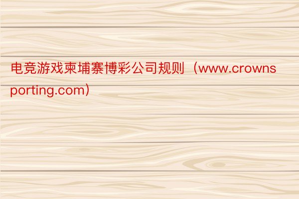 电竞游戏柬埔寨博彩公司规则（www.crownsporting.com）