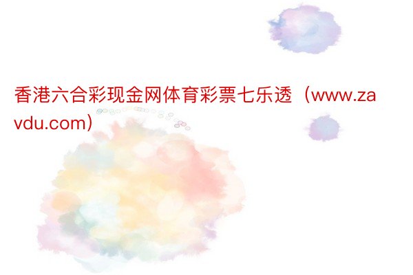 香港六合彩现金网体育彩票七乐透（www.zavdu.com）
