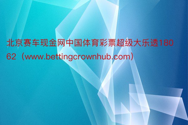 北京赛车现金网中国体育彩票超级大乐透18062（www.bettingcrownhub.com）