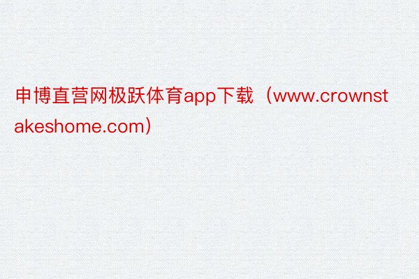 申博直营网极跃体育app下载（www.crownstakeshome.com）